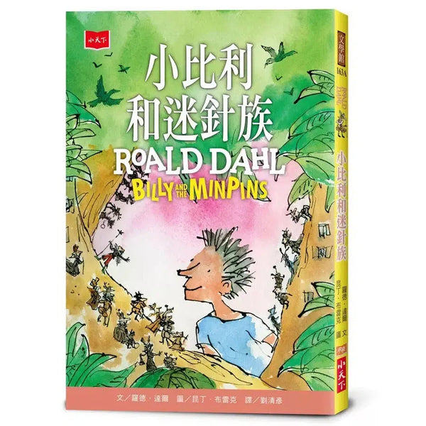 小比利和迷針族（全球3億冊紀念版）(Roald Dahl)-故事: 奇幻魔法 Fantasy & Magical-買書書 BuyBookBook