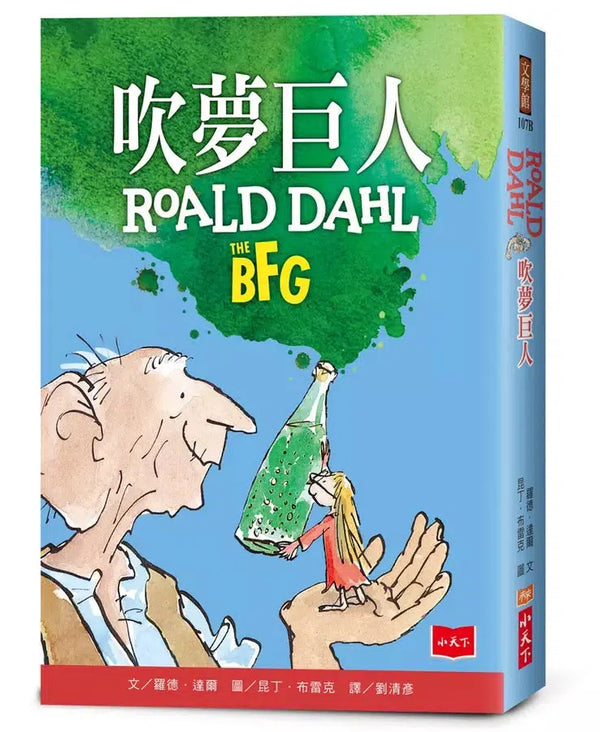吹夢巨人【全球3億冊紀念版】(Roald Dahl)