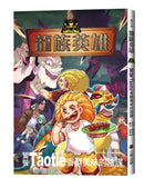 龍族英雄〔饕餮〕：香酥美味的陰謀 平裝書 Paperback