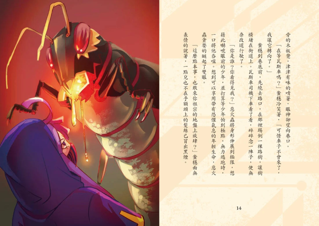 龍族英雄〔螭吻〕：惡魔的屠龍任務 平裝書 Paperback