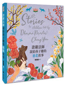 證嚴法師說給孩子聽的慈悲故事 精裝書 Hardback