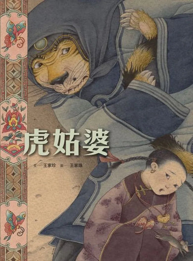 虎姑婆 精裝書 Hardback