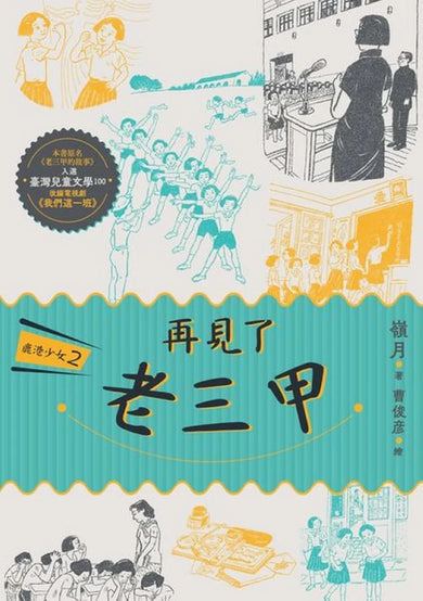 鹿港少女2：再見了 老三甲 平裝書 Paperback
