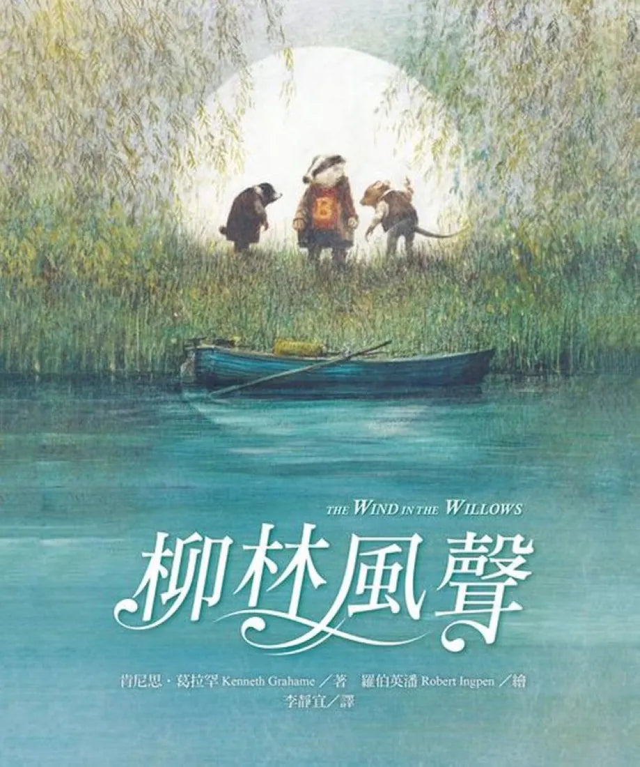 柳林風聲 精裝書 Hardback