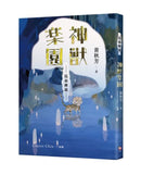崑崙傳說：神獸樂園 平裝書 Paperback