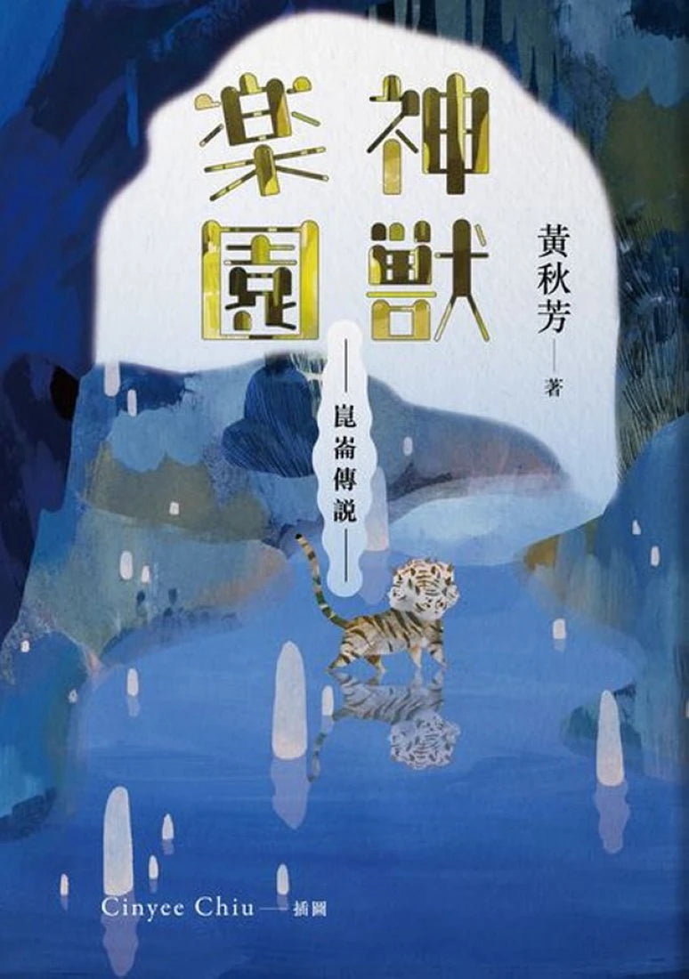 崑崙傳說：神獸樂園 平裝書 Paperback
