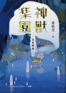 崑崙傳說：神獸樂園 平裝書 Paperback