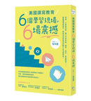 美國讀寫教育六個學習現場，六場震撼 平裝書 Paperback