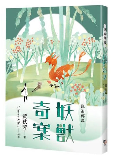 崑崙傳說：妖獸奇案 平裝書 Paperback
