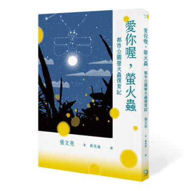 愛你喔，螢火蟲 都市公園螢火蟲復育記 平裝書 Paperback