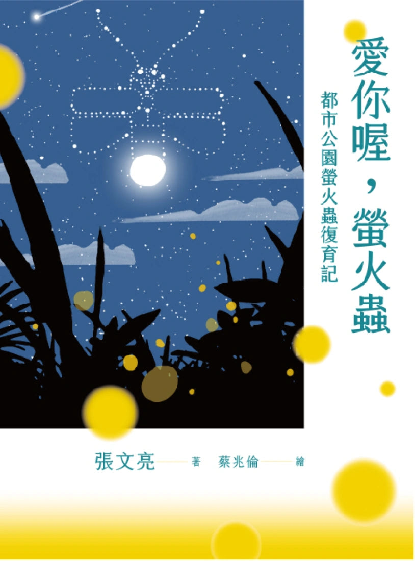 愛你喔，螢火蟲 都市公園螢火蟲復育記 平裝書 Paperback
