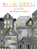 微光小鎮，圍牆不見了 精裝書 Hardback