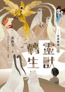 崑崙傳說：靈獸轉生 平裝書 Paperback