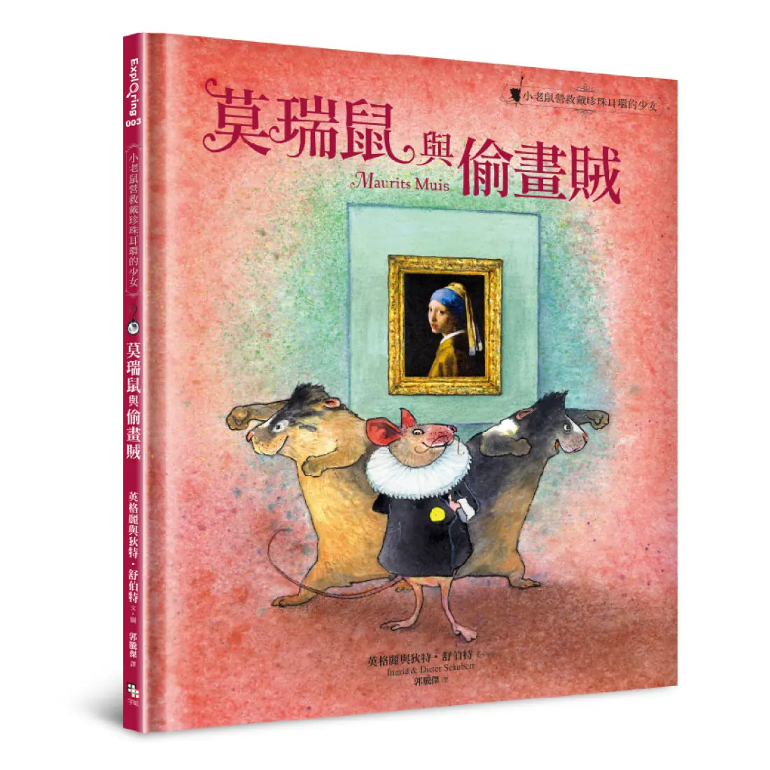 莫瑞鼠與偷畫賊：小老鼠營救戴珍珠耳環的少女 精裝書 Hardback
