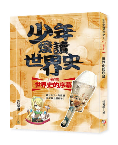 少年愛讀世界史１（遠古史）世界史的序幕：埃及女王，為什麼你愛戴上假鬍子？ 平裝書 Paperback