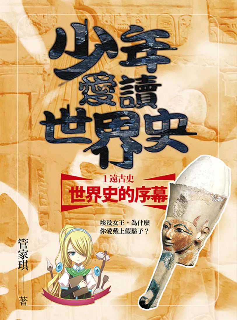 少年愛讀世界史１（遠古史）世界史的序幕：埃及女王，為什麼你愛戴上假鬍子？ 平裝書 Paperback
