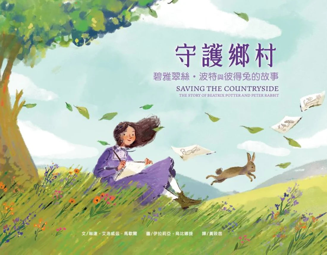 守護鄉村：碧雅翠絲‧波特和彼得兔的故事 精裝書 Hardback