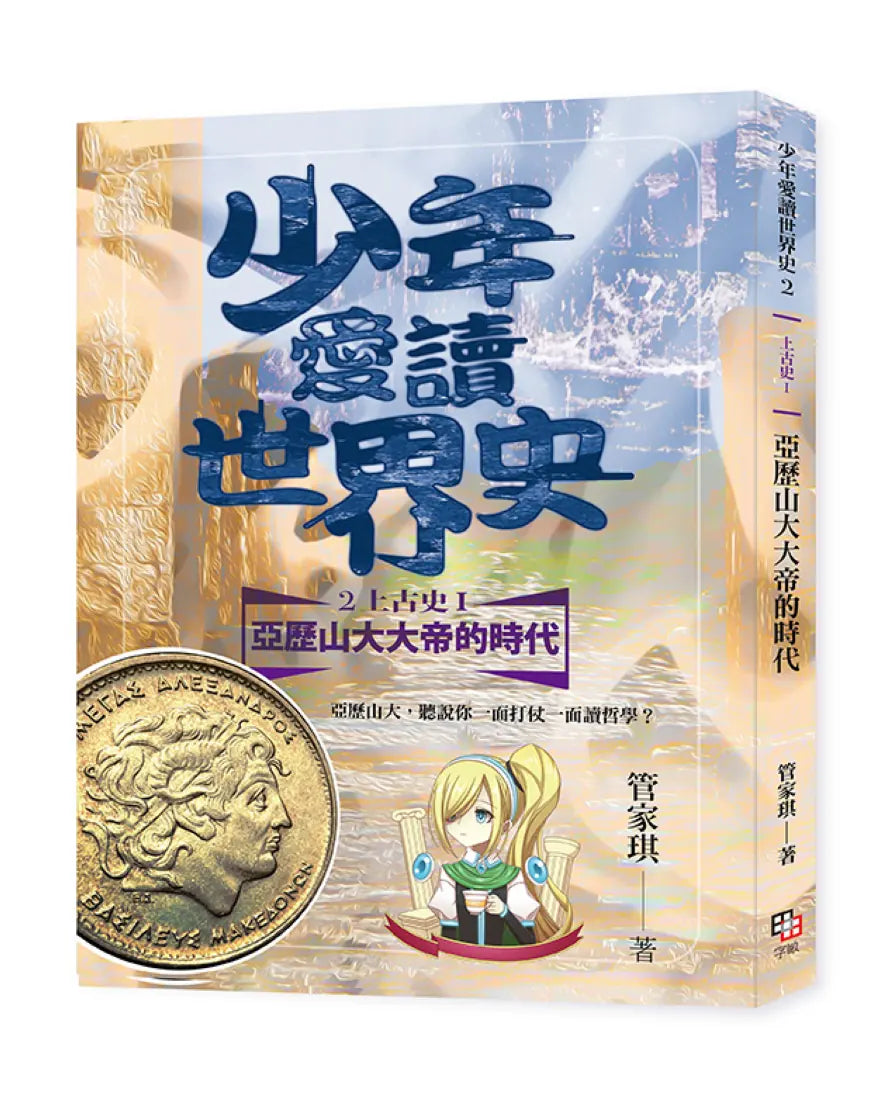 少年愛讀世界史２（上古史I）亞歷山大大帝的年代：亞歷山大，聽說你一面打仗一面讀哲學？ 平裝書 Paperback