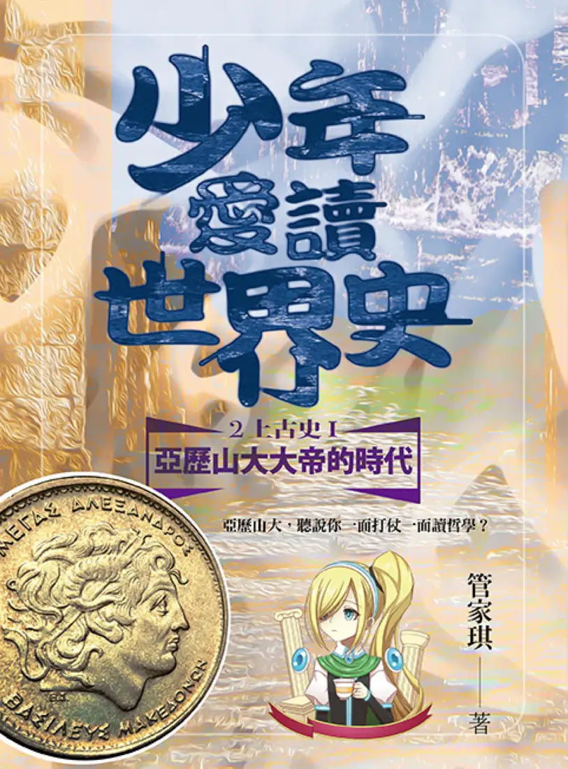 少年愛讀世界史２（上古史I）亞歷山大大帝的年代：亞歷山大，聽說你一面打仗一面讀哲學？ 平裝書 Paperback
