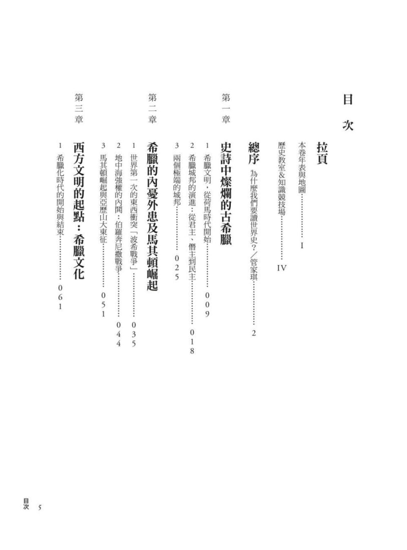 少年愛讀世界史２（上古史I）亞歷山大大帝的年代：亞歷山大，聽說你一面打仗一面讀哲學？ 平裝書 Paperback