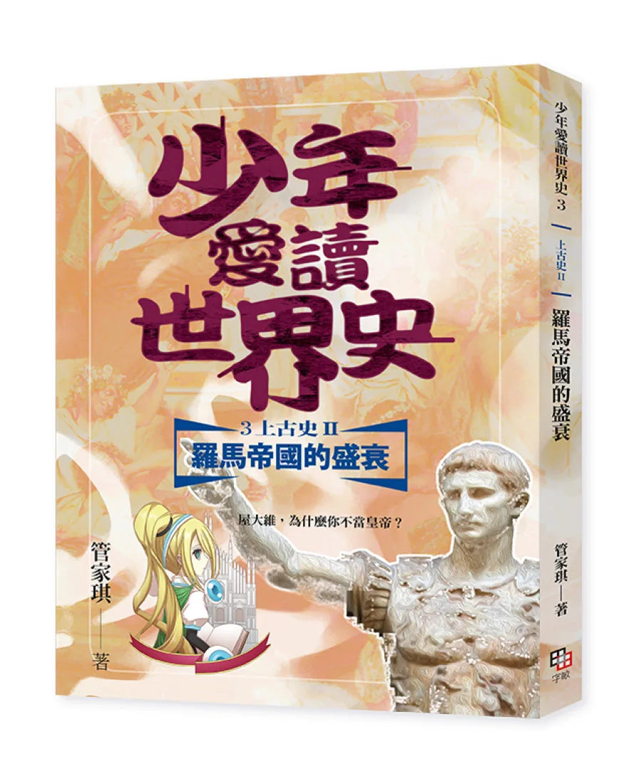 少年愛讀世界史３（上古史II）羅馬帝國的興衰：屋大維，為什麼你不當皇帝？ 平裝書 Paperback