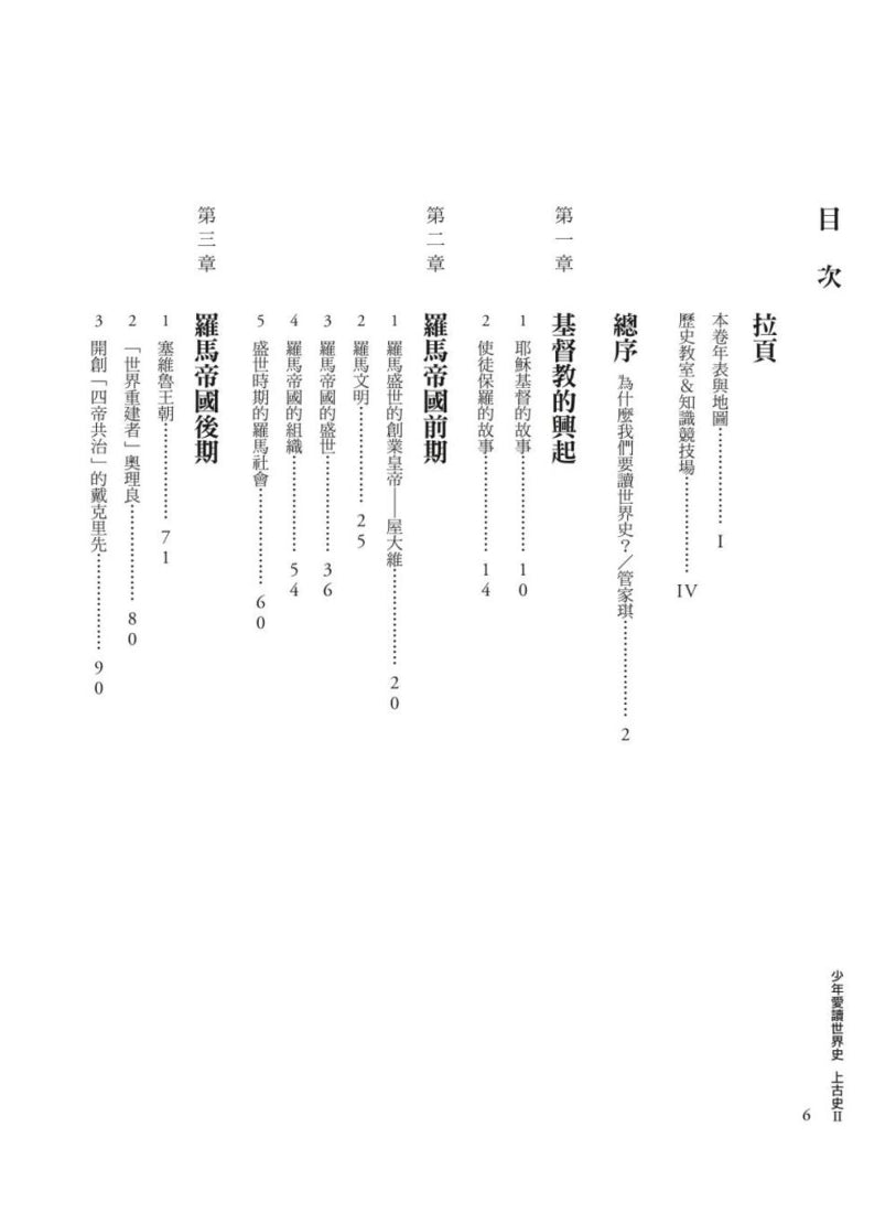 少年愛讀世界史３（上古史II）羅馬帝國的興衰：屋大維，為什麼你不當皇帝？ 平裝書 Paperback