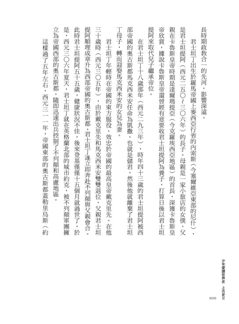 少年愛讀世界史３（上古史II）羅馬帝國的興衰：屋大維，為什麼你不當皇帝？ 平裝書 Paperback