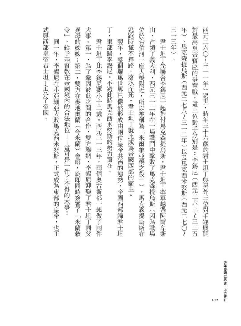 少年愛讀世界史３（上古史II）羅馬帝國的興衰：屋大維，為什麼你不當皇帝？ 平裝書 Paperback