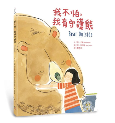 我不怕，我有守護熊 精裝書 Hardback