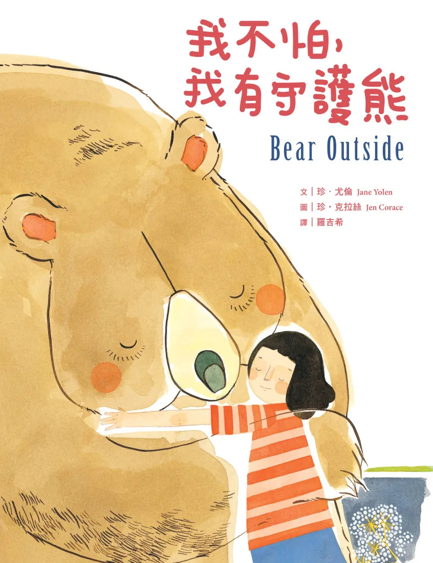 我不怕，我有守護熊 精裝書 Hardback