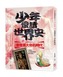 少年愛讀世界史４（中古史I）查理曼大帝的時代：查理曼，你怎麼會變成奧古斯都？ 平裝書 Paperback