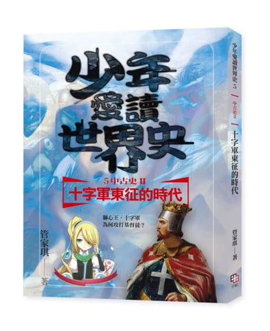 少年愛讀世界史５（中古史II） 十字軍東征的時代：獅心王，十字軍為何攻打基督徒？ 平裝書 Paperback