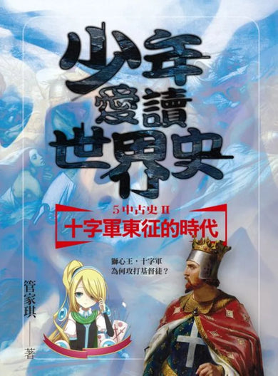 少年愛讀世界史５（中古史II） 十字軍東征的時代：獅心王，十字軍為何攻打基督徒？ 平裝書 Paperback