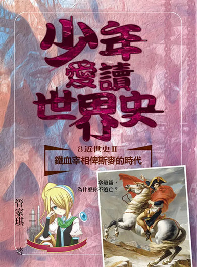 少年愛讀世界史８（近世史II） 鐵血宰相俾斯麥的時代：拿破崙，為什麼你不逃亡？ 平裝書 Paperback