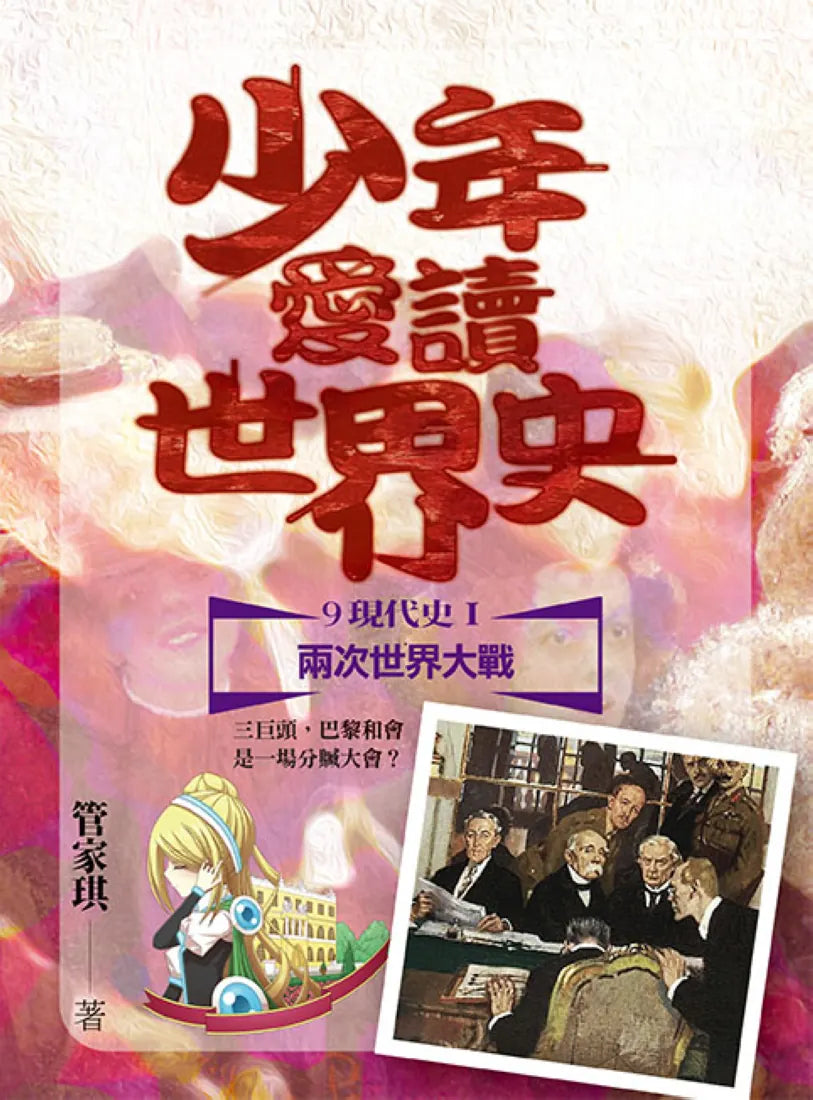 少年愛讀世界史９（現代史I）兩次世界大戰：三巨頭，巴黎和會是一場分贓大會？ 平裝書 Paperback