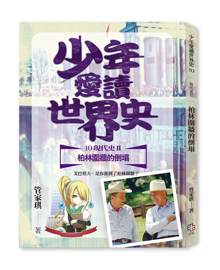 少年愛讀世界史１０（現代史II） 柏林圍牆的倒塌：戈巴契夫，是你推倒了柏林圍牆？ 平裝書 Paperback