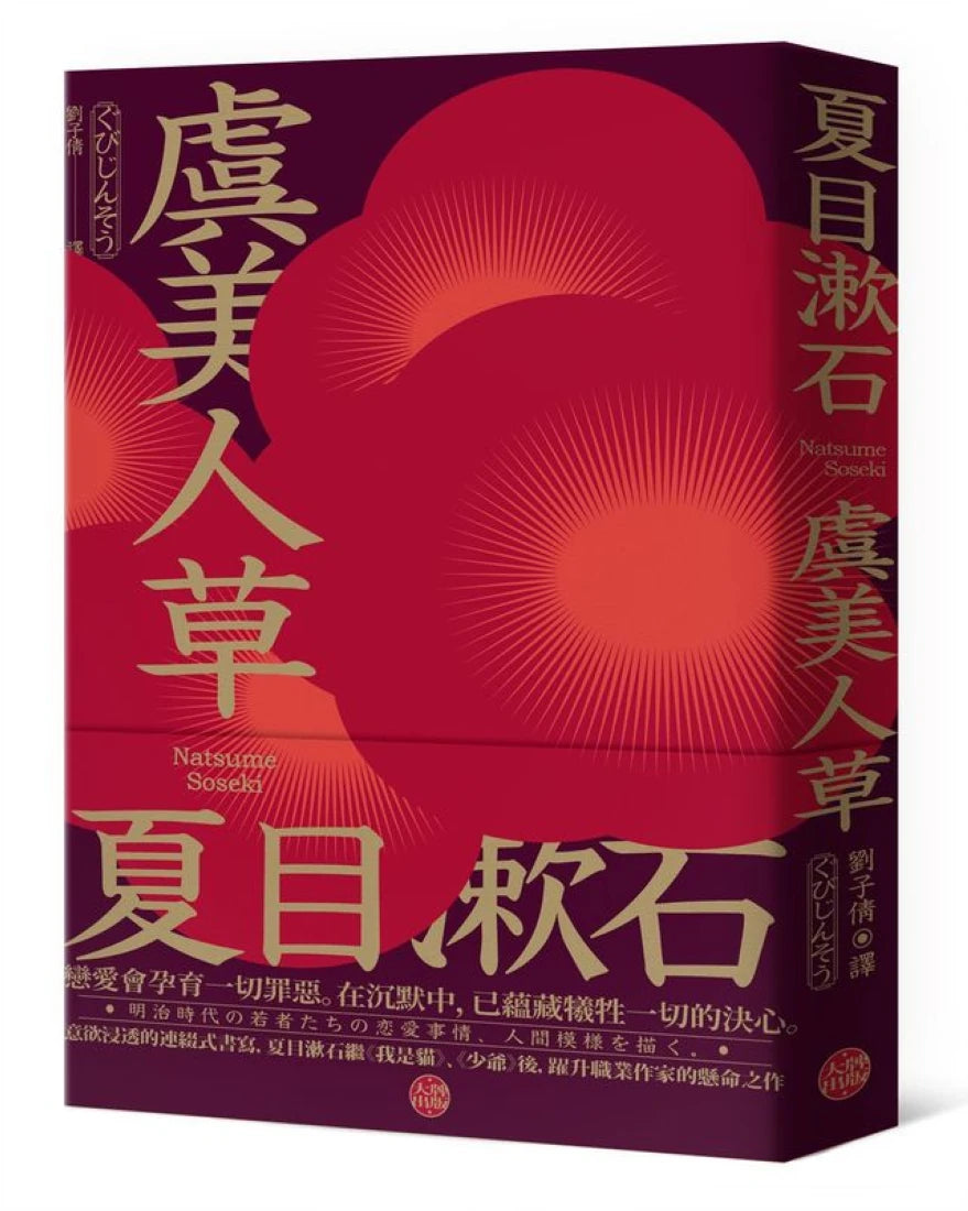 虞美人草：意欲浸透的連綴式書寫，夏目漱石繼《我是貓》、《少爺》後，躍升職業作家的懸命之作 平裝書 Paperback