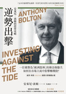 逆勢出擊：安東尼波頓的投資攻略，一位被譽為「歐洲股神」的傳奇操盤手，如何在市場主流中狙擊轉機股？ 平裝書 Paperback