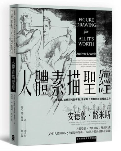 人體素描聖經：從肌理、結構到光影律動，路米斯人體藝用解剖權威之作【經典紀念版】 平裝書 Paperback
