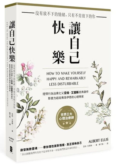 讓自己快樂：【沒有放不下的情緒，只有不肯放下的你】理情行為治療之父亞伯‧艾里斯經典著作，影響力超越佛洛伊德的心理學家 平裝書 Paperback