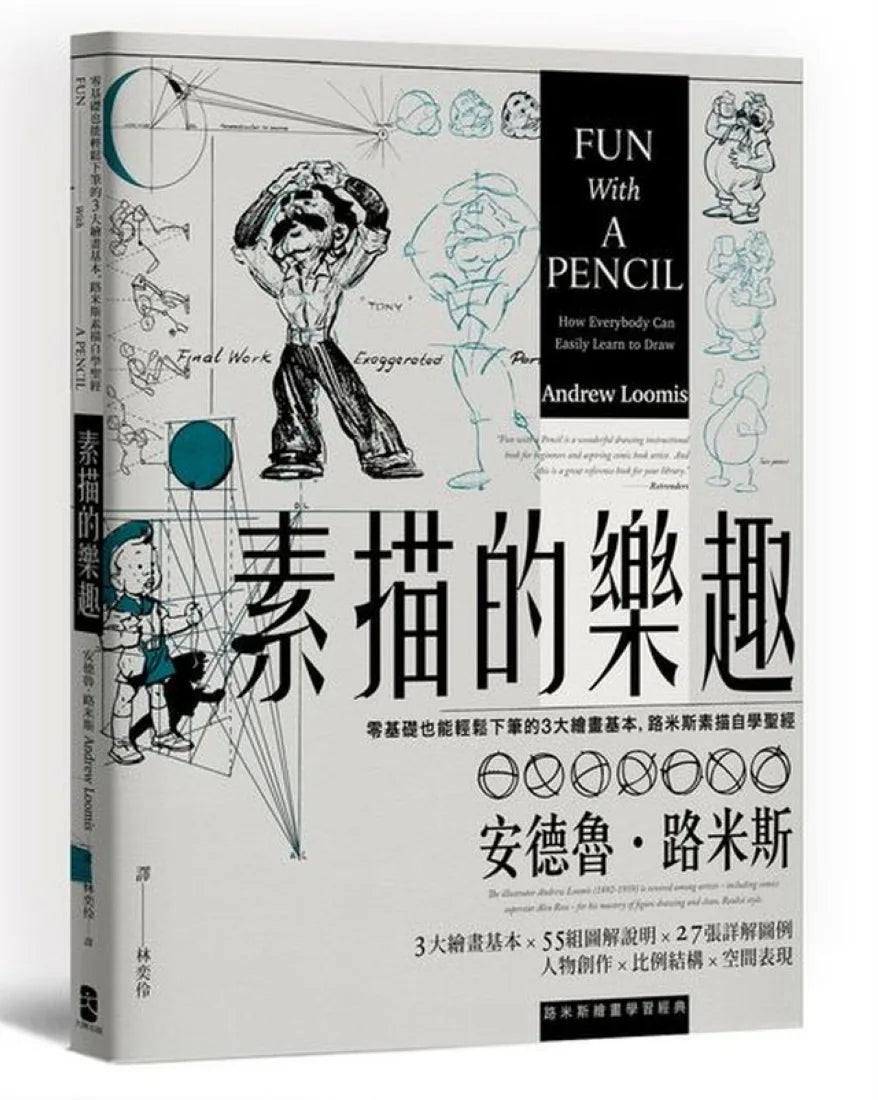 素描的樂趣：零基礎也能輕鬆下筆的3大繪畫基本，路米斯素描自學聖經【經典紀念版】 平裝書 Paperback