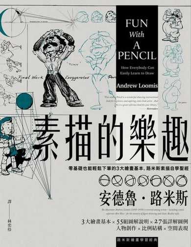 素描的樂趣：零基礎也能輕鬆下筆的3大繪畫基本，路米斯素描自學聖經【經典紀念版】 平裝書 Paperback