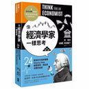 像經濟學家一樣思考：24堂超有料市場供需課，Step by Step揭開貨幣、商品與消費的祕密-非故事: 參考百科 Reference & Encyclopedia-買書書 BuyBookBook