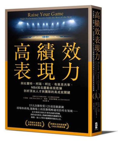 高績效表現力：與杜蘭特、柯瑞、柯比．布萊恩共事，NBA知名運動表現教練剖析頂尖人才與團隊的高成就關鍵 平裝書 Paperback