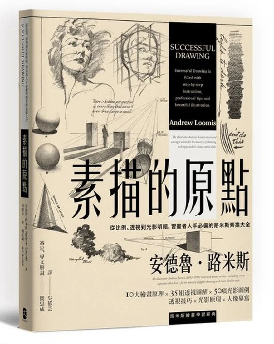 素描的原點：從比例、透視到光影明暗，習畫者人手必備的路米斯素描大全【經典紀念版】 平裝書 Paperback