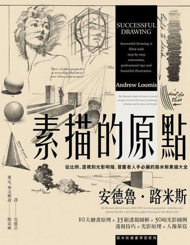 素描的原點：從比例、透視到光影明暗，習畫者人手必備的路米斯素描大全【經典紀念版】 平裝書 Paperback