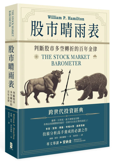 股市晴雨表：判斷股市多空轉折的百年金律 平裝書 Paperback