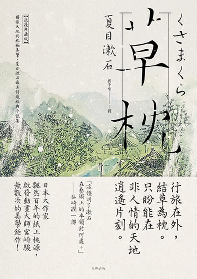 草枕：獨旅天地的終極美學，夏目漱石最具詩境經典小說集【浪漫典藏版】 平裝書 Paperback