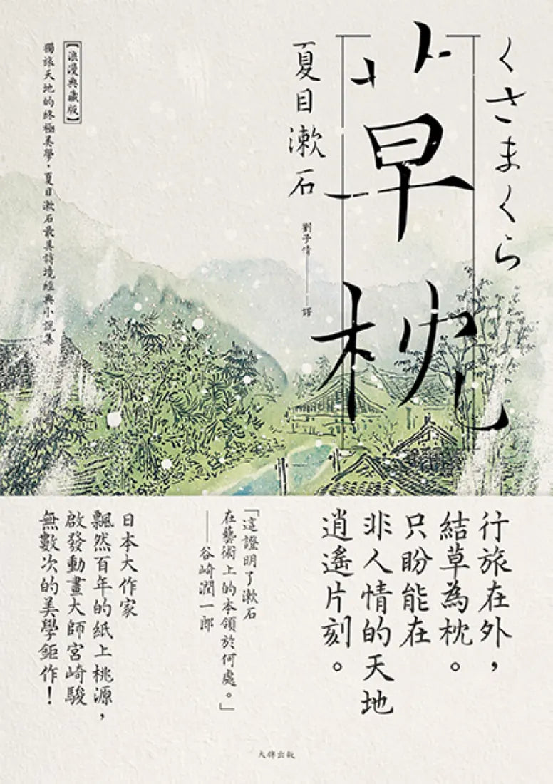 草枕：獨旅天地的終極美學，夏目漱石最具詩境經典小說集【浪漫典藏版】 平裝書 Paperback