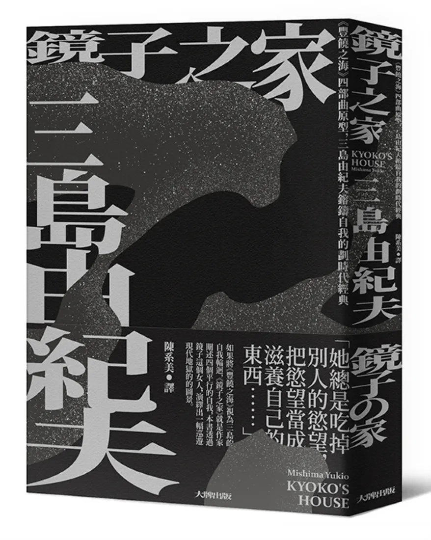鏡子之家：《豐饒之海》四部曲原型，三島由紀夫鎔鑄自我的劃時代經典【珍藏紀念版】 平裝書 Paperback